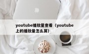 youtube播放量查看（youtube上的播放量怎么算）