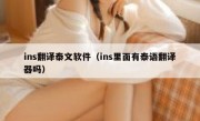 ins翻译泰文软件（ins里面有泰语翻译器吗）