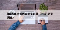 ins怎么查看历史浏览记录（ins的浏览历史）