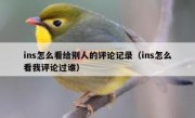 ins怎么看给别人的评论记录（ins怎么看我评论过谁）