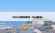 tiktok群控脚本（tkz脚本）