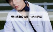 tiktok群控软件（total群控）