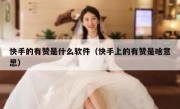 快手的有赞是什么软件（快手上的有赞是啥意思）