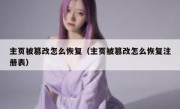 主页被篡改怎么恢复（主页被篡改怎么恢复注册表）