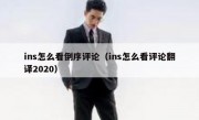 ins怎么看倒序评论（ins怎么看评论翻译2020）