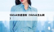 tiktok快速涨粉（tiktok怎么刷）