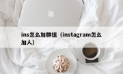 ins怎么加群组（instagram怎么加人）