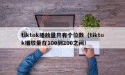 tiktok播放量只有个位数（tiktok播放量在100到200之间）