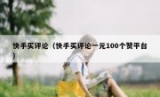 快手买评论（快手买评论一元100个赞平台）