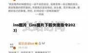 ins图片（ins图片下载快捷指令2023）
