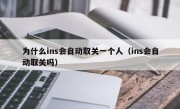 为什么ins会自动取关一个人（ins会自动取关吗）