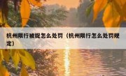 杭州限行被捉怎么处罚（杭州限行怎么处罚规定）