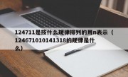 124711是按什么规律排列的用n表示（124671010141318的规律是什么）