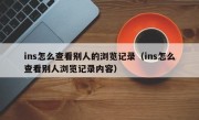 ins怎么查看别人的浏览记录（ins怎么查看别人浏览记录内容）