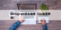 instagram怎么加速（ins加速教程）