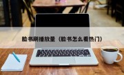 脸书刷播放量（脸书怎么看热门）