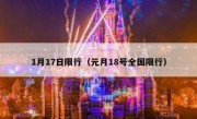 1月17日限行（元月18号全国限行）