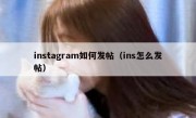 instagram如何发帖（ins怎么发帖）