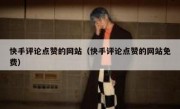 快手评论点赞的网站（快手评论点赞的网站免费）