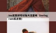 ins买赞评可以加大流量嘛（instagram买点赞）