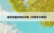 推特有趣的博主印度（印度军方推特）