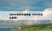 tiktok如何开通收益（tiktok怎么提现）