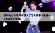 推特为什么不显示推文了怎么回事（推特app无法显示推文）