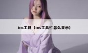 ins工具（ins工具栏怎么显示）