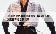 ins怎么按热度看评论点赞（ins怎么按热度看评论点赞记录）