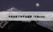 卡盟自助下单平台最新（卡盟xzm）