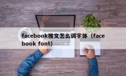 facebook推文怎么调字体（facebook font）