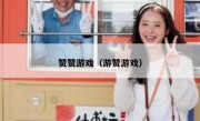 赞赞游戏（游赞游戏）