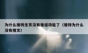 为什么推特主页没有推送功能了（推特为什么没有推文）