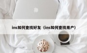 ins如何查找好友（ins如何查找用户）