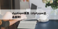 dyptique真假（diptyque正品鉴别）