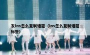 发ins怎么复制话题（ins怎么复制话题标签）