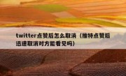 twitter点赞后怎么取消（推特点赞后迅速取消对方能看见吗）