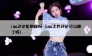 ins评论能删除吗（ins上的评论可以删了吗）
