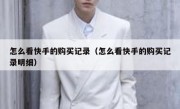怎么看快手的购买记录（怎么看快手的购买记录明细）