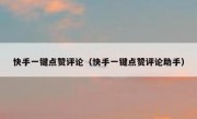 快手一键点赞评论（快手一键点赞评论助手）