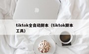 tiktok全自动脚本（tiktok脚本工具）
