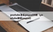 youtube怎么paypal付款（youtube绑定paypal）