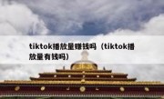 tiktok播放量赚钱吗（tiktok播放量有钱吗）