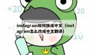 instagram如何换成中文（instagram怎么改成中文翻译）