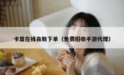 卡盟在线自助下单（免费招收手游代理）