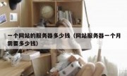 一个网站的服务器多少钱（网站服务器一个月需要多少钱）