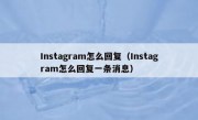 Instagram怎么回复（Instagram怎么回复一条消息）
