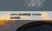 twitter在线网页版（Twitter在线登录）
