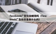 facebook广告投放赚钱吗（facebook广告投放是做什么的）
