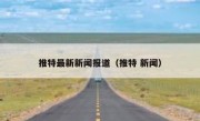 推特最新新闻报道（推特 新闻）